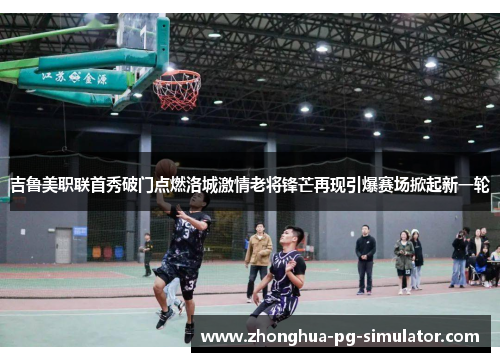 吉鲁美职联首秀破门点燃洛城激情老将锋芒再现引爆赛场掀起新一轮 吉鲁美职联首秀破门点燃洛城激情老将锋芒再现引爆赛场掀起新一轮