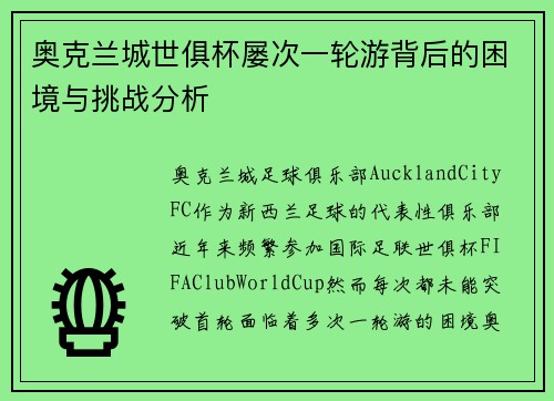 奥克兰城世俱杯屡次一轮游背后的困境与挑战分析