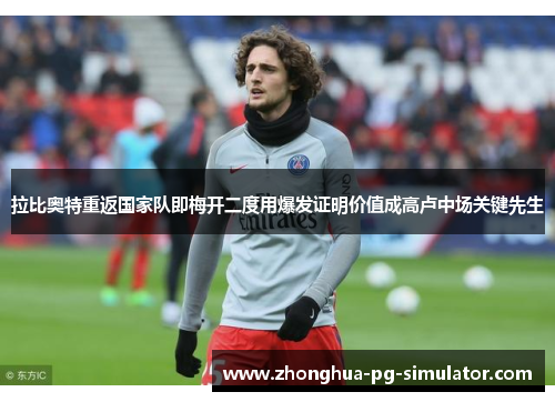 拉比奥特重返国家队即梅开二度用爆发证明价值成高卢中场关键先生