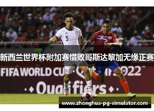 新西兰世界杯附加赛惜败哥斯达黎加无缘正赛
