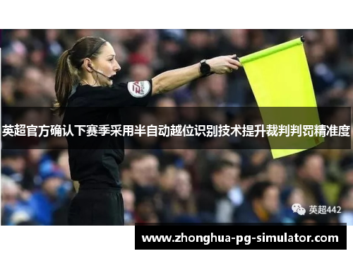 英超官方确认下赛季采用半自动越位识别技术提升裁判判罚精准度