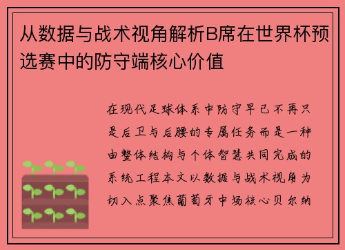 从数据与战术视角解析B席在世界杯预选赛中的防守端核心价值 从数据与战术视角解析B席在世界杯预选赛中的防守端核心价值
