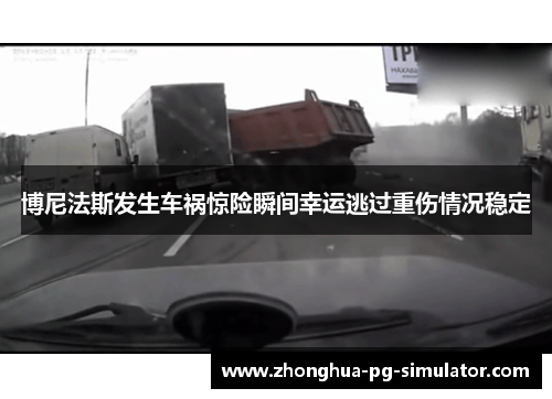 博尼法斯发生车祸惊险瞬间幸运逃过重伤情况稳定 博尼法斯发生车祸惊险瞬间幸运逃过重伤情况稳定