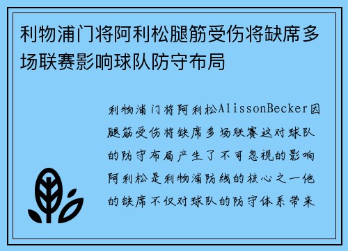 利物浦门将阿利松腿筋受伤将缺席多场联赛影响球队防守布局