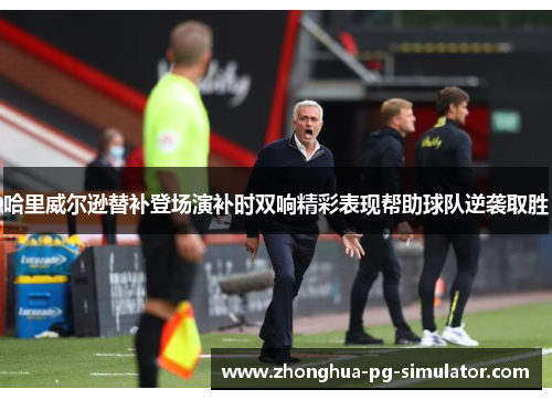 哈里威尔逊替补登场演补时双响精彩表现帮助球队逆袭取胜 哈里威尔逊替补登场演补时双响精彩表现帮助球队逆袭取胜