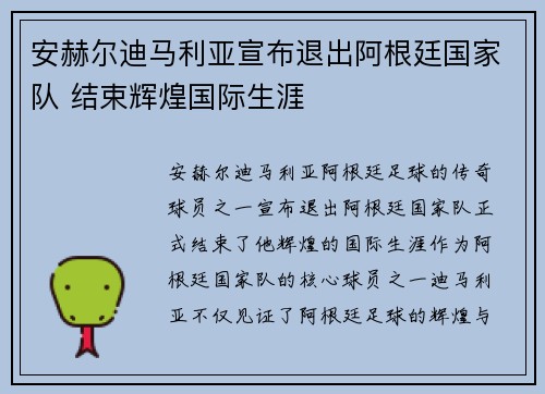 安赫尔迪马利亚宣布退出阿根廷国家队 结束辉煌国际生涯
