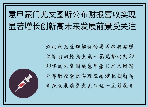 意甲豪门尤文图斯公布财报营收实现显著增长创新高未来发展前景受关注