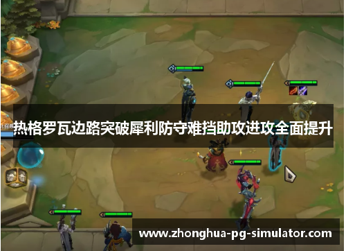 热格罗瓦边路突破犀利防守难挡助攻进攻全面提升 热格罗瓦边路突破犀利防守难挡助攻进攻全面提升