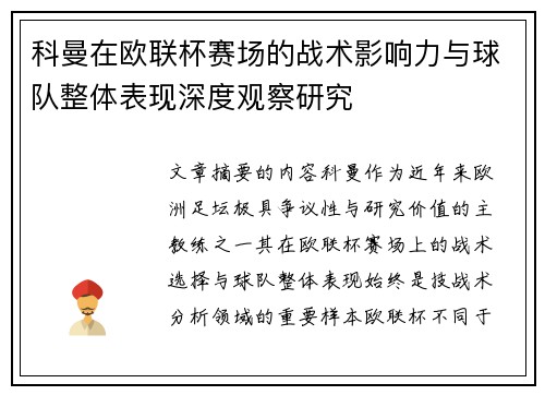科曼在欧联杯赛场的战术影响力与球队整体表现深度观察研究