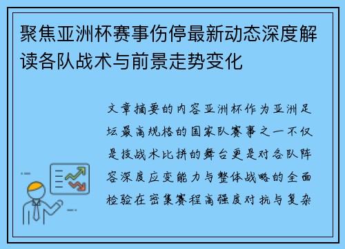 聚焦亚洲杯赛事伤停最新动态深度解读各队战术与前景走势变化 聚焦亚洲杯赛事伤停最新动态深度解读各队战术与前景走势变化