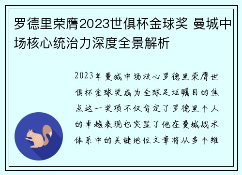罗德里荣膺2023世俱杯金球奖 曼城中场核心统治力深度全景解析
