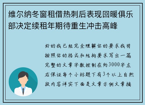 维尔纳冬窗租借热刺后表现回暖俱乐部决定续租年期待重生冲击高峰 维尔纳冬窗租借热刺后表现回暖俱乐部决定续租年期待重生冲击高峰