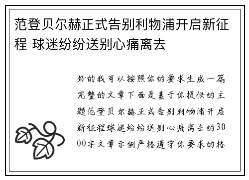 范登贝尔赫正式告别利物浦开启新征程 球迷纷纷送别心痛离去 范登贝尔赫正式告别利物浦开启新征程 球迷纷纷送别心痛离去