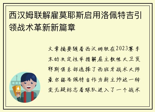 西汉姆联解雇莫耶斯启用洛佩特吉引领战术革新新篇章 西汉姆联解雇莫耶斯启用洛佩特吉引领战术革新新篇章