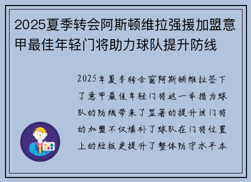 2025夏季转会阿斯顿维拉强援加盟意甲最佳年轻门将助力球队提升防线