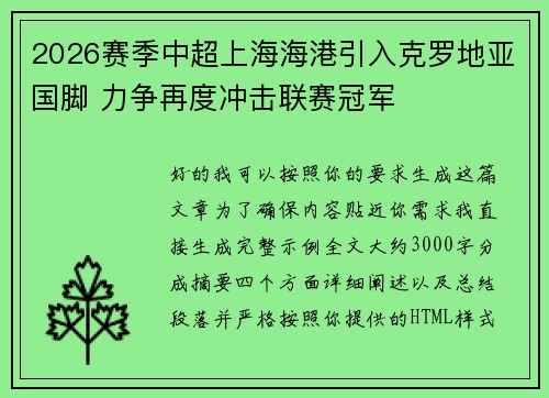 2026赛季中超上海海港引入克罗地亚国脚 力争再度冲击联赛冠军 2026赛季中超上海海港引入克罗地亚国脚 力争再度冲击联赛冠军