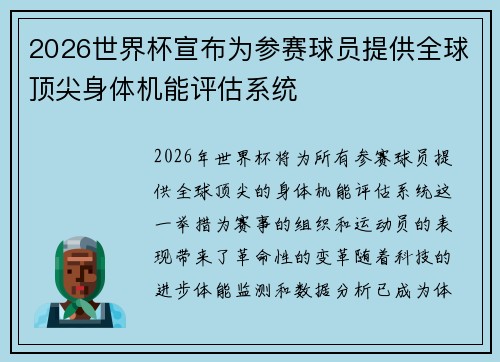 2026世界杯宣布为参赛球员提供全球顶尖身体机能评估系统