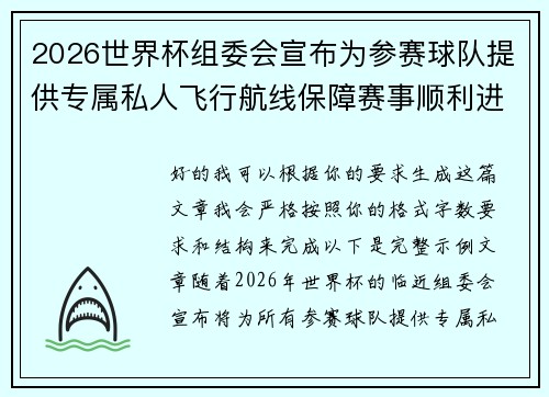 2026世界杯组委会宣布为参赛球队提供专属私人飞行航线保障赛事顺利进行