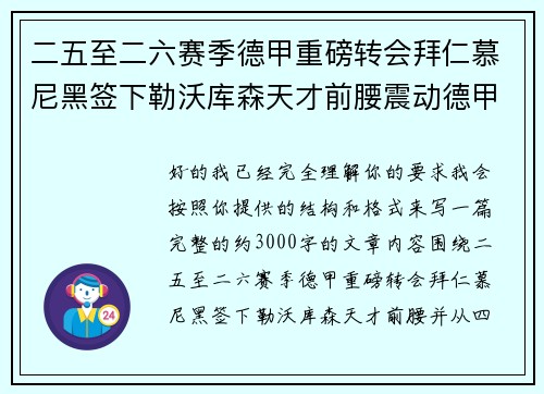 二五至二六赛季德甲重磅转会拜仁慕尼黑签下勒沃库森天才前腰震动德甲