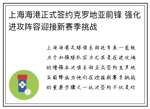 上海海港正式签约克罗地亚前锋 强化进攻阵容迎接新赛季挑战
