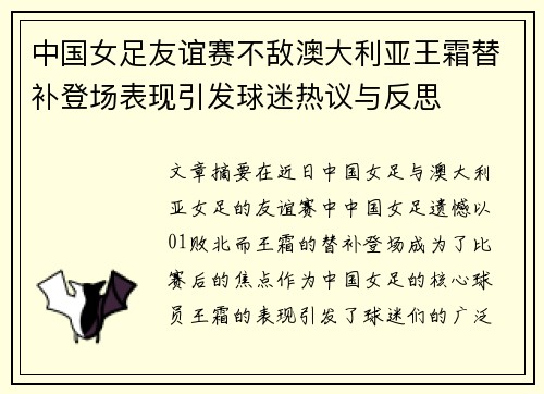 中国女足友谊赛不敌澳大利亚王霜替补登场表现引发球迷热议与反思