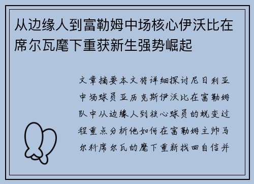 从边缘人到富勒姆中场核心伊沃比在席尔瓦麾下重获新生强势崛起