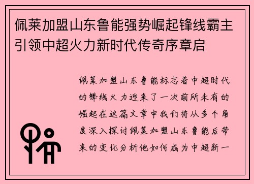 佩莱加盟山东鲁能强势崛起锋线霸主引领中超火力新时代传奇序章启