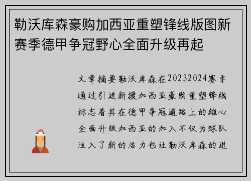 勒沃库森豪购加西亚重塑锋线版图新赛季德甲争冠野心全面升级再起