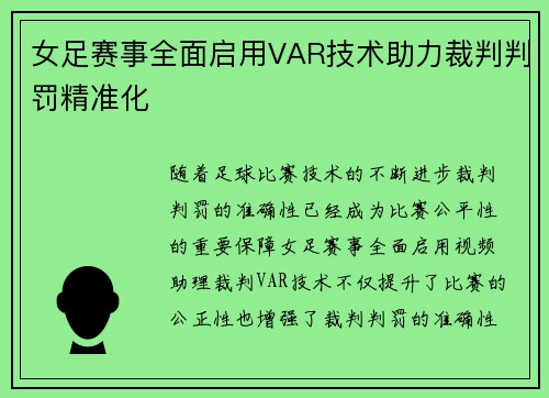 女足赛事全面启用VAR技术助力裁判判罚精准化