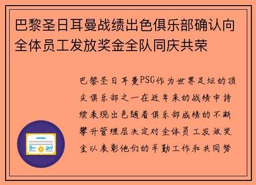 巴黎圣日耳曼战绩出色俱乐部确认向全体员工发放奖金全队同庆共荣