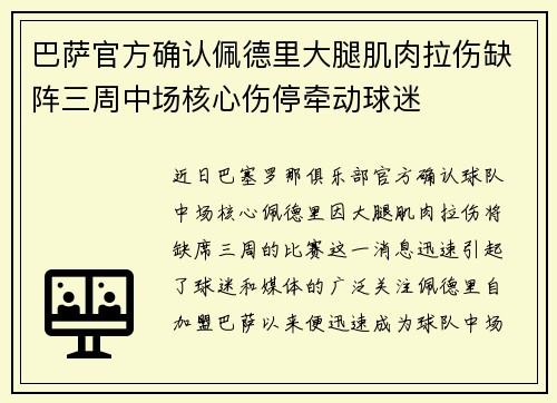 巴萨官方确认佩德里大腿肌肉拉伤缺阵三周中场核心伤停牵动球迷