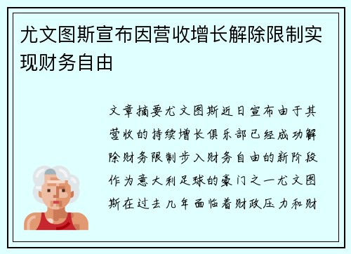 尤文图斯宣布因营收增长解除限制实现财务自由