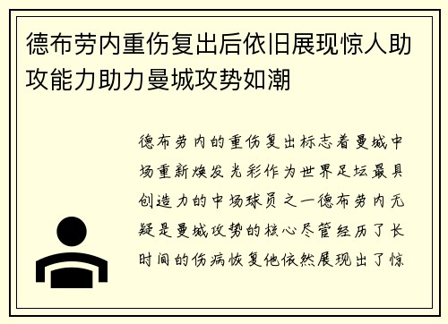 德布劳内重伤复出后依旧展现惊人助攻能力助力曼城攻势如潮
