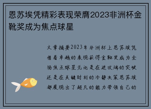 恩苏埃凭精彩表现荣膺2023非洲杯金靴奖成为焦点球星 恩苏埃凭精彩表现荣膺2023非洲杯金靴奖成为焦点球星