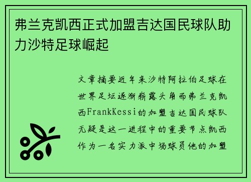 弗兰克凯西正式加盟吉达国民球队助力沙特足球崛起