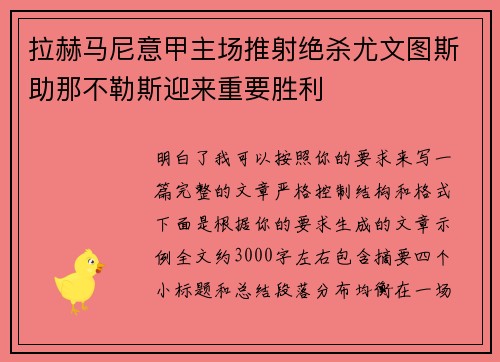 拉赫马尼意甲主场推射绝杀尤文图斯助那不勒斯迎来重要胜利