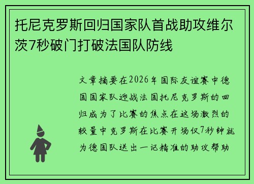 托尼克罗斯回归国家队首战助攻维尔茨7秒破门打破法国队防线 托尼克罗斯回归国家队首战助攻维尔茨7秒破门打破法国队防线