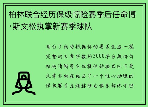 柏林联合经历保级惊险赛季后任命博·斯文松执掌新赛季球队