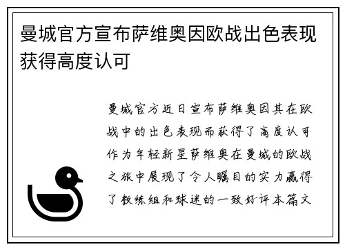 曼城官方宣布萨维奥因欧战出色表现获得高度认可