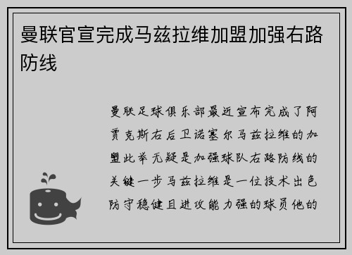 曼联官宣完成马兹拉维加盟加强右路防线