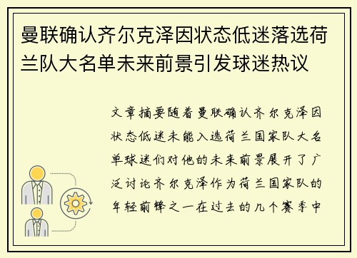 曼联确认齐尔克泽因状态低迷落选荷兰队大名单未来前景引发球迷热议