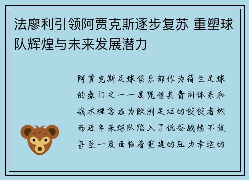 法廖利引领阿贾克斯逐步复苏 重塑球队辉煌与未来发展潜力 法廖利引领阿贾克斯逐步复苏 重塑球队辉煌与未来发展潜力