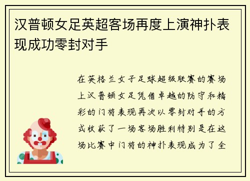 汉普顿女足英超客场再度上演神扑表现成功零封对手 汉普顿女足英超客场再度上演神扑表现成功零封对手