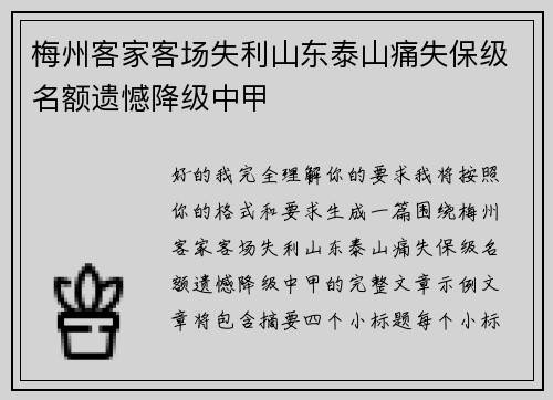 梅州客家客场失利山东泰山痛失保级名额遗憾降级中甲