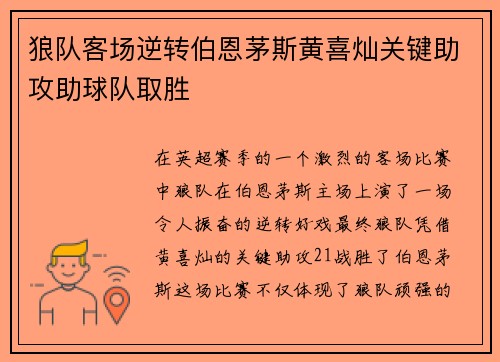 狼队客场逆转伯恩茅斯黄喜灿关键助攻助球队取胜 狼队客场逆转伯恩茅斯黄喜灿关键助攻助球队取胜