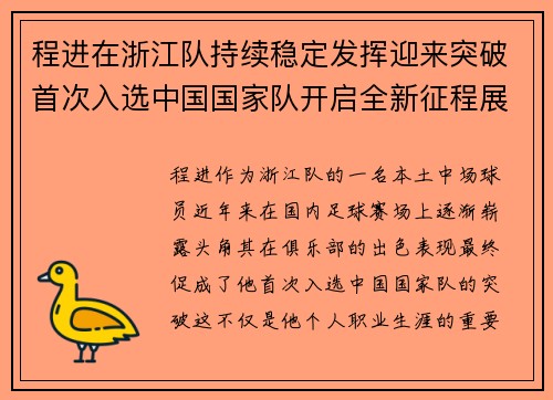 程进在浙江队持续稳定发挥迎来突破首次入选中国国家队开启全新征程展现本土中场价值