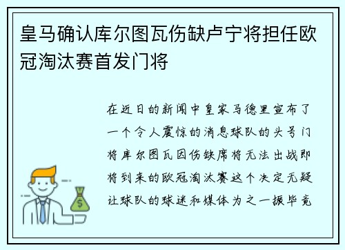 皇马确认库尔图瓦伤缺卢宁将担任欧冠淘汰赛首发门将 皇马确认库尔图瓦伤缺卢宁将担任欧冠淘汰赛首发门将
