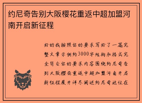 约尼奇告别大阪樱花重返中超加盟河南开启新征程 约尼奇告别大阪樱花重返中超加盟河南开启新征程