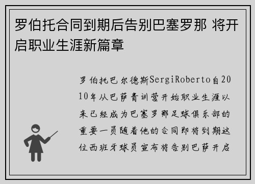 罗伯托合同到期后告别巴塞罗那 将开启职业生涯新篇章