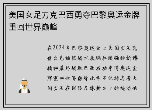 美国女足力克巴西勇夺巴黎奥运金牌重回世界巅峰